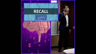 انواع بازیابی حافظه  Memory Retrieval: یادآوری (recall) و بازشناسی (recognition)- کارکردهای شناختی