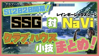 【R6S攻略】SI2020開幕！SSG対NaViクラブハウスで出た小技をまとめて紹介！【レインボーシックスシージ】