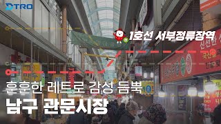 훈훈한 레트로 감성 듬뿍, 1호선 서부정류장역 관문시장