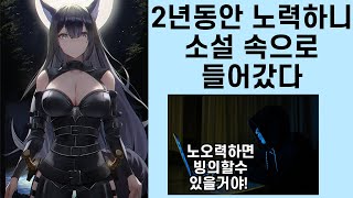 2년동안 노?력 하니 소설 속으로 빙의했다 판타지 세계 속 미친놈 (소설리뷰)