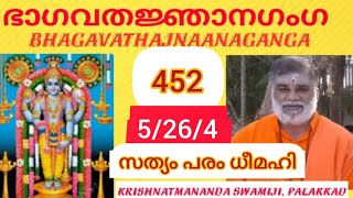 Bhagavata Gnanaganga 452. Canto 5 Chapter 26/4 ഭാഗവത ജ്ഞാന ഗംഗ Krishnatmananda Swamiji