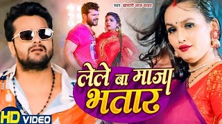 #Video | लेले बा माजा भतार | #Khesari Lal Yadav | Lele Ba Maja Bhatar | Bhojpuri Song 2024