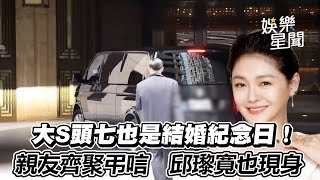 大S頭七也是結婚紀念日！親友齊聚家中弔唁　邱瓈寬也現身｜三立新聞網 SETN.com