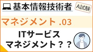 【A試験_マネジメント】03.ITサービスマネジメントとは| 基本情報技術者試験