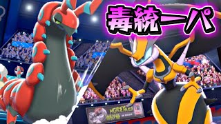 【ポケモン剣盾】毒統一パでランクバトルに殴り込み！！【ポケットモンスター ソード シールド ランクマッチ】