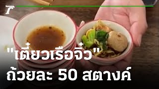 มิติใหม่เตี๋ยวเรือจิ๋ว 50 สตางค์ ลูกค้าตรึม | 20-01-65 | ข่าวเที่ยงไทยรัฐ