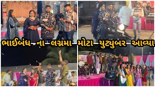 dhuma આહીર ના રિસેપ્શન મા ફૂલ મજા કરી અને મોટા celebrity આવ્યા લગનમાં