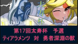 【遊戯王】第１７回大寿杯 予選　ティアラ　対　勇者深淵の獣