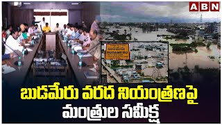 బుడమేరు వరద నియంత్రణపై మంత్రుల సమీక్ష | Minister Nimmala Ramanaidu | ABN