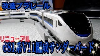 改造プラレール E653系 国鉄色をプラレールで作ってみたw