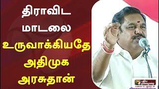 திராவிட மாடலை உருவாக்கியதே அதிமுக அரசுதான் : எடப்பாடி பழனிசாமி