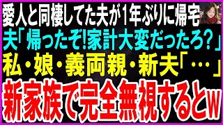 【スカッとする話】愛人と暮らし始めた夫が1年ぶりに帰宅し夫「ただいま！家計大変だったろ？」私・娘・義両親・新夫「…」新しい家族で完全無視するとw【修羅場】