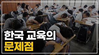 한국 교육의 문제점