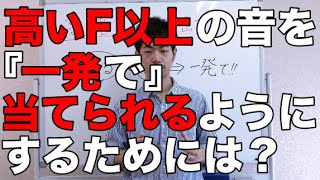 【初心者トロンボーン上達講座】パーンっ！！と高いF以上の音を一発で当てるには？