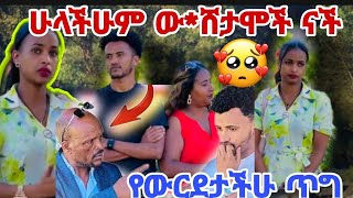 ሁላችሁም ው*ሸታሞች ናች የውርደታችሁ ጥግ