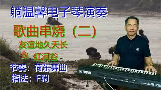 电子琴音乐 老歌曲串烧（二）外国民歌《友谊地久天长#红河谷》