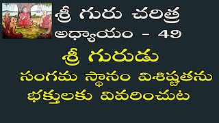 శ్రీ గురుడు సంగమ స్థానం విశిష్టతను భక్తులకు వివరించుట శ్రీ గురు చరిత్ర అధ్యాయం 49  sriguru charitra