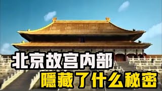 故宮為何600年屹立不倒？其內部到底隱藏了什麼秘密？運用3D技術拆解後，終於明白古人有多強！ #紫禁城 #故宮 #科普