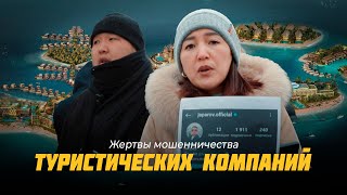 В Бишкеке растет число жертв мошенничества туристических компаний