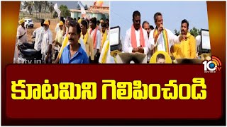 Mylavaram TDP Candidate Vasantha Krishna Prasad Election Campaign | కూటమిని గెలిపించండి | 10TV News