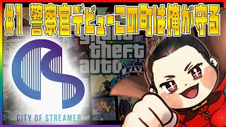 【ストリーマーグラセフ】♯1 警察官 イグニス達雄デビュー！この町は俺が守る⁉[CoS][GTA5]