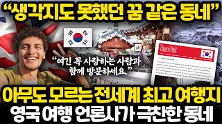 최근 전세계 최고 동네로 선정된 한국의 숨은 동네 l 사랑과 영혼이 있는 가장 한국적인 최고 여행지