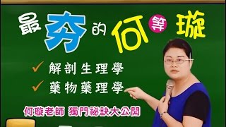 【立功教育】護理師-何璇老師 獨門秘訣大公開