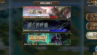 【夢幻模擬戰Mobile】諸域的黃昏 魂栗冥域  冥炎暗穴