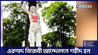 শহীদ নূর হোসেন দিবস  | News24