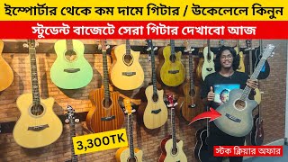 মাত্র ৩৩০০ টাকায় গিটার 😱 Guitar Price In Bangladesh 2024 🔥 Guitar Price In BD For Beginners 2024 🎸