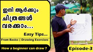 Epi 03 | ഇനി ആർക്കും വരക്കാം ഈസി ആയി | How to draw easily | Malayalam Tutorial |#howtodraweasytips