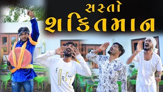 સસ્તો શક્તિમાન || desi comedy || Gujju Love Guru Ni Comedy Gujarati 2023 village boys