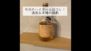 【MONKEY SHOULDER】今日のハイボールはコレ！酒呑み夫婦の晩酌