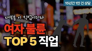 불륜이 가장 많이 발생하는 유부녀 직업군 TOP5 [아내 불륜 외도 바람 해법]