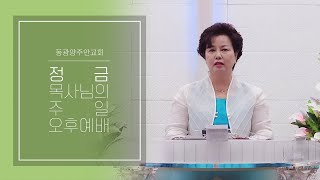 [동광양주안교회] 2025/01/19 | 주일오후예배 |  정금 목사