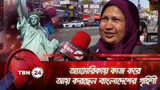 অ্যামেরিকায় কাজ করে আয় করছেন বাংলাদেশের গৃহিণী | TBN24 | New York | Bengali Community in USA