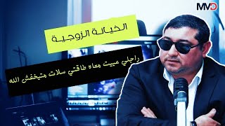 mamoun moubark dribi / الخيـانة الزوجيـة .. تنعانـي مـن الخيانـة مـع راجلـي طاقتـي سـلـات