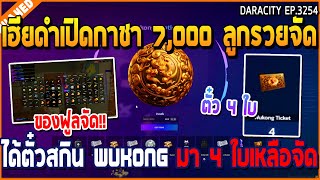 เมื่อเฮียดำเปิดกาชา 7,000 ลูกรวยจัด ได้ตั๋วสกิน Wukong มา 4 ใบเหลือจัด | GTA V | WC3 EP.3254