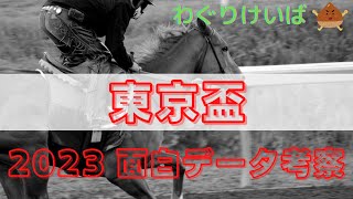 【東京盃 2023】面白データ考察～今年は飛びぬけた馬がいない？