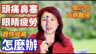 （271）【趕快收藏】打通“眉心”，百病难侵！马上试一试！當头晕、疲惫、头痛的时候，会不由自主地按揉前额，或者用拳头轻轻敲打；这无意间的一敲一打，正好刺激了我们身上心脑问题的核心：眉心