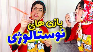 بازی های بچیگیامون - نوستالژی -دهه شصت - دهه هفتاد