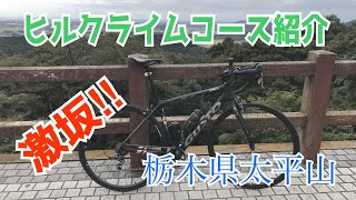 【ロードバイク】【太平山】栃木県太平山のヒルクライムコース全部紹介します。多彩なヒルクライムコースで激坂もあります。