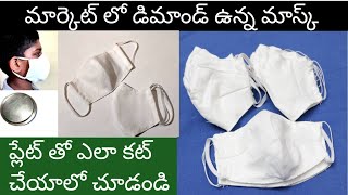 మాస్క్ | మార్కెట్ లో డిమాండ్ ఉన్న మాస్క్ ఎలా కుట్టలో చూడండీ |New Style Mask making using plate |