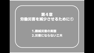 機械04_01　第4章　労働災害を減少させるために①（1.機械災害の実態2.災害にならない工夫）