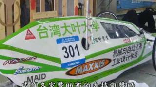 大葉大學 參加2009第三屆Honda中國節能競技大賽 2