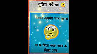 বলুন তো দেখি 👀 আপনাদের কত বুদ্বি??? 😆😁😁😁😁😁😁🤣🥰🥰😍😍😍🤑🥰🥰😍😘😘