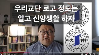 대신교단 로고 디자인 의미 설명