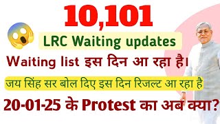 #LRC Waiting News// Protest  20-01 रद्द// Waiting list इस दिन जारी होगा/Good news share with friends