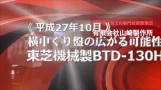 横中ぐり加工  山崎製作所  東芝機械製BTD-130H.R22