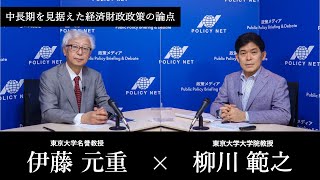 【第165回】中長期を見据えた経済財政政策の論点（柳川範之 × 伊藤元重）